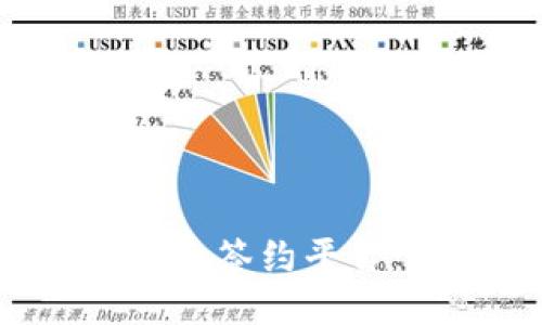 探索国内区块链电子签约平台：安全、便捷与未来