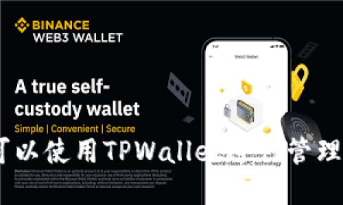 ADA用户可以使用TPWallet进行管理和交易吗？