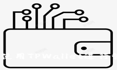 ADA用户可以使用TPWallet进行管理和交易吗？