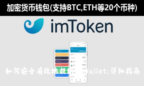 如何安全有效地提现TPWallet：详细指南
