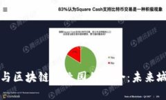 智慧社区平台与区块链产业园的结合：未来城市