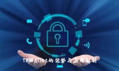 TPWallet的优势与应用解析