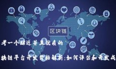 思考一个贴近并且优质的区块链平台开发价格解