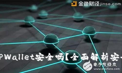 红杉众筹TPWallet安全吗？全面解析安全性与风险