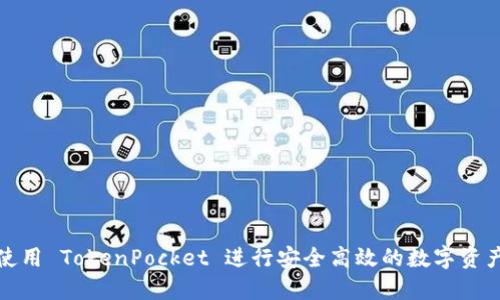 如何使用 TokenPocket 进行安全高效的数字资产管理