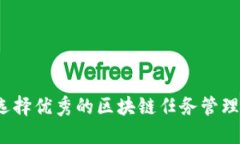 如何选择优秀的区块链任务管理平台？