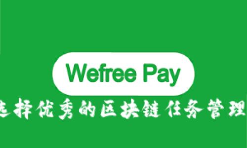 如何选择优秀的区块链任务管理平台？