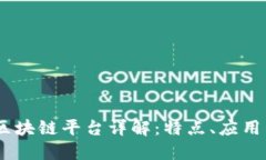 GTQ Fin 区块链平台详解：特点、应用与未来展望