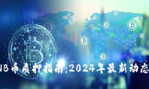 TPWallet NB币质押指南：2024年最新动态与操作步骤