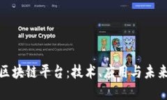 探索区块链平台：技术、