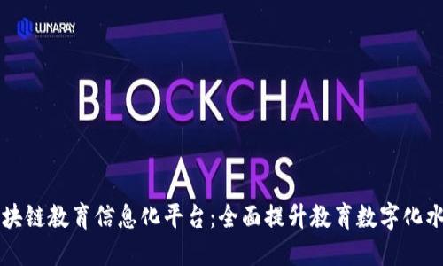 区块链教育信息化平台：全面提升教育数字化水平