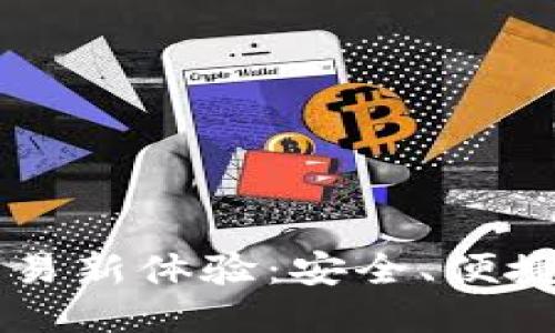 TPWallet线下交易新体验：安全、便捷与未来支付方式