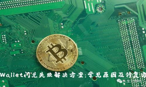 TPWallet闪兑失败解决方案：常见原因及修复方法