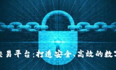 波罗家族区块链交易平台：打造安全、高效的数