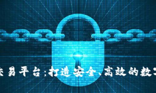 波罗家族区块链交易平台：打造安全、高效的数字资产交易新生态