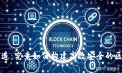 区块链平台制造：究竟如何构建高效安全的区块