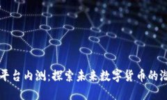 新区块链平台内测：探索未来数字货币的潜力与