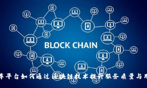 共享汽车平台如何通过区块链技术提升服务质量与用户体验