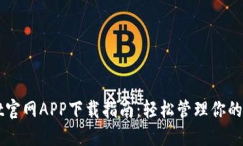 TPWallet官网APP下载指南：轻松管理你的数字资产