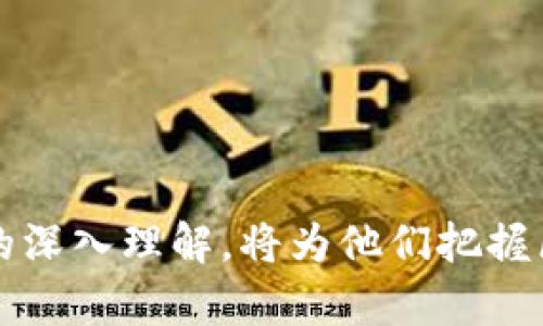 联通区块链：打造数字化未来的新平台/
联通区块链, 数字化平台, 区块链应用/guanjianci

引言
在如今数字化快速发展的时代，区块链技术以其去中心化、透明性和不可篡改性等特点，逐渐渗透到各个行业。然而，作为中国领先的通信运营商，中国联通也不甘落后，通过其区块链平台的构建，积极参与这一技术潮流，助力建设数字经济。本文将详细介绍联通区块链所搭建的平台及其应用，帮助用户全面了解这一新兴领域。

联通区块链平台的背景
随着区块链技术的不断发展和应用场景的增多，全球范围内的企业和组织纷纷投身其中。尤其在金融、供应链、物联网等领域，区块链技术为传统产业带来了新的机遇和挑战。中国联通作为国家级的通信服务提供商，承担着推动信息技术发展的责任。在这一背景下，中国联通早在2018年便成立了区块链实验室，并启动了区块链平台的研发，目标是搭建一个安全、开放、可靠的区块链服务平台，以便为各行各业提供创新的区块链解决方案。

联通区块链平台的主要功能
联通区块链平台具备多项核心功能，通过这些功能可以有效提升业务的效率与安全性。首先，平台提供了区块链技术的基础架构，用户可以在此基础上开发个性化的应用和服务。其次，平台支持智能合约功能，用户可以通过代码定义合约条款，确保合约的自动执行，减少人力成本和人为错误。此外，平台还具备高效的数据存储和传输能力，确保交易过程的安全和透明性能。而通过与物联网的结合，联通区块链还支持实时监测和追踪，提高生产和供应链的透明度。

联通区块链平台的应用场景
联通区块链平台在多个领域展现出了广泛的应用潜力。首先，在金融领域，平台通过实现电子发票、资金清算等业务的区块链化，提升了交易的效率与安全性。在供应链管理中，通过区块链技术实现了货物追踪和来源证明，降低了供应链的风险，提升了消费者的信任度。此外，联通区块链还在数字身份验证方面展开了探索，利用其去中心化的特性实现安全、高效的身份管理，提高了用户的隐私保护。而在政府公共服务领域，联通区块链平台已经参与到一些智慧城市的建设项目中，大大提升了政府服务的透明度和效率。

联通区块链平台的技术架构
联通区块链平台的技术架构设计注重安全、性能和可扩展性。平台采用了多层级的架构，底层为公链或私链，具体应用层则根据用户需求灵活调整。智能合约是平台的重要组成部分，用户可以通过简洁的编程语言定义合约，实现不同的应用场景。为确保平台的安全性和稳定性，联通区块链在安全加密、数据存储和资产管理等方面进行了深入的研究和布局。此外，平台还与多方合作，整合资源，形成区块链生态圈，实现技术和资源的共享，推动行业的发展。

联通区块链平台的未来展望
展望未来，联通区块链平台将继续推动技术创新，拓展更多的应用领域。随着5G技术的普及和物联网的快速发展，区块链与其他先进技术的结合将创造更多的商业机会。联通区块链有望在数据隐私保护、数字资产管理和智能合约等方面持续发力，服务更广泛的行业，助力数字经济的蓬勃发展。通过与各行业的深度合作，联通区块链平台将在提升企业效率、促进商业模式创新和实现资源的高效配置方面发挥重要作用。

常见问题解答

1. 区块链技术的优势是什么？
区块链技术的优势主要体现在以下几个方面：
首先是去中心化。传统的集中式数据库存在单点故障和数据操控的隐患，而区块链采用分布式网络，每个节点都有完整的交易账本，避免了数据的中心化管理所带来的风险。
其次是数据透明。区块链上的所有交易都是公开透明的，所有参与者都可以查询到交易记录，增强了信任机制，特别适用于需要透明度的行业，例如金融和供应链。
另外，安全性也是区块链的重要优势。数据在区块链上是不可篡改的，一旦记录就无法更改，保证了数据的完整性和安全性。结合密码学技术的应用，区块链能够有效防止数据被篡改或伪造。
最后，智能合约的出现使得交易自动化成为可能，减少了中介的需要，提高了交易效率和成本效益。这些优势使得区块链技术在各行各业展现出广阔的应用前景。

2. 联通区块链如何保障数据安全？
联通区块链在数据安全方面采取了多重措施，确保用户数据的安全性和隐私保护：
首先，采用了先进的密码学技术，确保数据在传输过程中的加密保护，防止数据被截获。同时，平台内部的数据存储采用分布式存储，相比传统数据库更难被攻击。
其次，联通区块链平台利用多重身份验证机制，用户在进行操作时需经过多重身份验证，确保操作人员的真实身份，从而降低内部人员的不当操作风险。
此外，区块链技术的核心特性是不可篡改性，一旦数据被记录到链上，任何人都无法修改，这一特性有效保障了数据的完整性。同时，联通区块链对所有区块交易进行实时监控，及时发现并阻止异常交易。
最后，联通也在不断进行安全技术的研发与升级，以应对不断变化的网络安全威胁，确保平台在长时间内保持高安全性与稳定性。

3. 联通区块链在数字身份管理方面有什么应用？
数字身份管理是联通区块链的一项重要应用方向，通过区块链技术可以实现更为安全和高效的身份管理。传统的身份管理常常面临身份信息泄露、伪造和篡改等安全隐患，而区块链技术的去中心化和不可篡改性有效解决了这些问题。
在具体应用方面，联通区块链能够为用户创建唯一的数字身份标识，每个用户的身份信息都通过加密存储在区块链上，用户可以随时查看和管理自己的身份信息。这种方式极大提高了用户隐私保护。
同时，通过与其他机构的联动，联通区块链可以实现身份信息的快速验证，例如在金融服务中，用户可以通过区块链验证其信用记录，减少繁琐的审核流程。在医疗领域，患者的健康记录也可以通过区块链管理，确保医疗信息的完整性和可追溯性。
综上所述，联通区块链在数字身份管理方面的应用，不仅提升了身份验证的安全性，而且了用户体验，具备很大的推广潜力。

4. 联通区块链的商业模式是怎样的？
联通区块链的商业模式主要可分为以下几个方面：
首先是平台服务。联通区块链向企业和机构提供区块链技术的基础服务，包括技术咨询、平台搭建和定制开发等，收费模式灵活多样，依据客户的需求进行定价。
其次，联通区块链与不同行业合作，推出行业解决方案。例如，在金融领域提供区块链资产管理方案，在物流领域提供货物追踪服务，这些方案不仅提高了行业效率，还为联通带来了持续性的收益。
此外，通过数据的增值利用，联通可以基于区块链技术提供数据共享与交易的服务，形成数据经济。这种深层次的合作不仅能获取业务收益，还能形成生态闭环，促进各方的共同发展。
最后，随着区块链技术的不断发展和成熟，联通区块链未来有望积极探索更多创新商业模式，包括数字资产交易、智能合约服务等，拓宽收入来源，提升市场竞争力。

5. 如何评估联通区块链平台的成功？
评估联通区块链平台的成功可以从多个维度进行：首先是用户数量和活跃度。随着用户的增加和应用的推广，平台的实际使用情况将为评估提供直接数据。
其次是案件的落地数量。成功的区块链应用必须具备实际的商业价值，联通区块链平台可以通过落地的实际案例，显示其技术的可行性和价值。
同时，合作企业的反馈和满意度也是重要的评估指标。听取用户和合作伙伴的意见，及时进行调整和，有助于提升平台的市场认可度和竞争力。
最后，从行业影响力来看，联通区块链是否能在行业内引领风潮、形成标准和规范，也是成功的重要标志。
通过这些维度综合评估，能够较为全面地反映联通区块链平台的实际表现与未来发展潜力。

结论
联通区块链平台作为数字化时代的重要产物，充分利用了区块链技术的优势，为行业带来了创新的解决方案。通过不断拓展应用场景和提升技术能力，联通区块链有望在未来更好地服务于企业和社会，助力数字经济的发展。用户对其功能和应用的深入理解，将为他们把握区块链时代的发展方向与机遇提供重要参考。