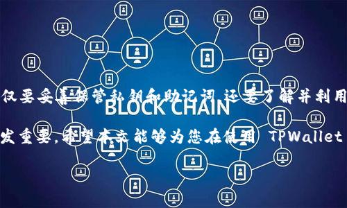    TPWallet可以在另一个设备上登录吗？安全性如何？  / 
 guanjianci  TPWallet, 网络钱包安全, 数字资产管理  /guanjianci 

# TPWallet可以在另一个设备上登录吗？安全性如何？

TPWallet 是一种数字资产管理工具，允许用户安全地存储和管理他们的加密货币。随着区块链技术的发展，TPWallet 逐渐成为了许多用户的首选钱包。在讨论是否可以在另一个设备上登录 TPWallet 之前，我们需要先了解 TPWallet 的工作原理，以及相关的安全性问题。

## 一、TPWallet的工作原理

在深入讨论 TPWallet 的登录机制之前，首先要理解其背后的技术基础。TPWallet 是一种非托管的钱包，意味着用户自己掌握私钥，而不是将其存储在某个中央服务器上。这种设计使得用户在管理数字资产时拥有更高的控制权，也减少了因中心化服务器被攻击而导致资产被盗的风险。

TPWallet 支持多种加密货币，可以通过手机应用或网页进行访问。用户可以通过创建账号来获得一个私钥和一个助记词，这两者都是用户的资产安全的核心。如用户丢失了私钥或助记词，将无法再找回其资产。

## 二、可以在其他设备登录TPWallet吗？

TPWallet 的设计允许用户在不同设备上进行登录。只要你拥有自己的私钥或助记词，就可以在任意设备上恢复并访问你的钱包。这给用户提供了很大的便利，因为你可以在手机、平板电脑或其他计算机上轻松访问自己的资产。

然而，这种便利性也伴随着风险。因为只要有你的私钥或助记词，任何人都可以在任何设备上登录并访问你的钱包。因此，在使用 TPWallet 时，用户必须特别注意这些信息的安全性。

## 三、TPWallet的安全性分析

### 1. 私钥和助记词的保护

私钥是数字资产的核心，任何拥有私钥的人都可以完全控制该钱包中的资产。因此，维护私钥的机密性是确保资产安全的首要任务。同样，助记词也具有相同的功能，用户需要妥善保存，并且绝对不能泄露。

建议用户将私钥和助记词备份在一个安全、离线的地方，而不是存储在云服务或网络设备中，以减少被黑客攻击的风险。

### 2. 多重身份验证

虽然 TPWallet 允许用户在多个设备上登录，但是否公司还提供了额外的安全机制，如多重身份验证（2FA），可以进一步提升账户的安全性。通过启用二次验证，即使黑客获得了用户的登录凭证，也无法轻易访问用户的账户。

### 3. 网络安全措施

TPWallet 可能会采取一系列网络安全措施来保护其服务器和用户的数据。例如，使用SSL加密技术来确保传输过程中的数据安全，同时防止中间人攻击。

### 4. 交易安全

在每次交易过程中，TPWallet 使用一定的加密协议来确保每笔交易的真实性和有效性。这就意味着即使有人获得了你的钱包信息，也无法随意发起交易。

### 5. 用户教育

用户教育也是提高 TPWallet 安全性的重要一步。官方可以通过网站和应用程序发布教育资源，帮助用户了解如何安全使用钱包，包括识别钓鱼网站和确保在安全环境中操作。

## 四、TPWallet使用时的常见问题

在使用 TPWallet 时，用户可能会遇到一些常见问题，以下是解决这些问题的一些建议：

### 1. 我如何找回我的TPWallet？

如前所述，找回 TPWallet 的方法是使用私钥或助记词。确保这些信息安全存储并定期备份。

### 2. 如果我的设备被盗，我该怎么办？

如果你的设备被盗，第一时间应改变你所有钱包的密码，并且若可行，将资产转移至新的钱包地址，确保资产安全。

### 3. TPWallet是否支持多种货币？

是的，TPWallet 支持多种类型的加密货币，包括常见的比特币、以太坊等。

### 4. 我的 TPWallet 转账需要多长时间？

转账的时间通常取决于区块链网络的拥挤程度，但多数交易通常可以在几分钟内完成。

### 5. 什么情况下我需要更新TPWallet？

当 TPWallet 发布新版本或更新时，用户应及时下载并安装更新，以确保钱包安全、防止漏洞。

## 五、总结

通过以上的分析可以看出，TPWallet 允许用户在不同的设备上进行登录，这在方便性方面给予了用户很大的自由。但是，这种自由也必须以更高的安全性为基础，用户不仅要妥善保管私钥和助记词，还要了解并利用 TPWallet 提供的安全措施，提高账户的防护力度。无论是通过多重身份验证、加密通信，还是用户自身的安全意识，都能够在一定程度上保障用户的数字资产不受威胁。

无论是初次接触加密货币的新手，还是行业内的老手，掌握这些基本的安全知识都是必要的。随着技术的进步和加密货币领域的不断发展，保护我们的数字资产将变得愈发重要。希望本文能够为您在使用 TPWallet 时提供一些有用的参考。

通过了解这些信息，用户对自身的TPWallet使用和安全将会更有把握，从而降低因操作失误或信息泄露而造成的损失。