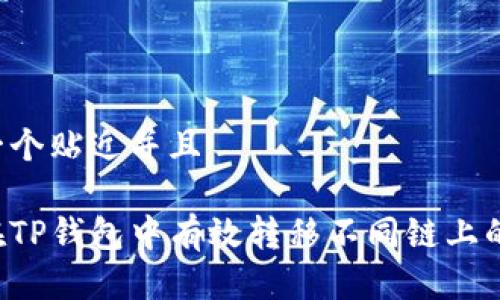 思考一个贴近并且

如何在TP钱包中有效转移不同链上的USDT