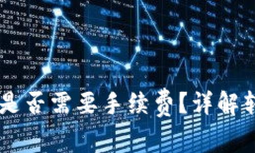 币安转账到TP钱包是否需要手续费？详解转账流程及注意事项