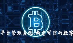 北京区块链平台管理系统：构建可信的数字经济