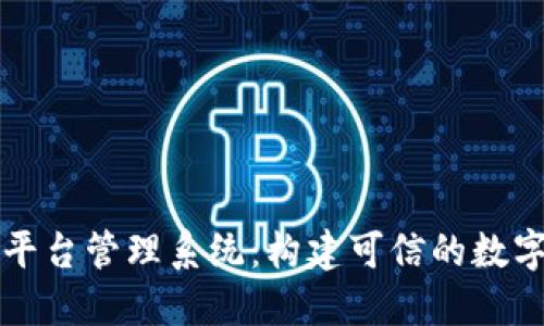 北京区块链平台管理系统：构建可信的数字经济新生态