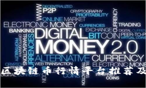 最新区块链币行情平台推荐及分析