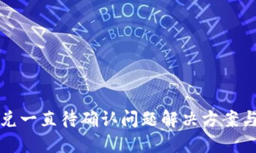 TP钱包闪兑一直待确认问题解决方案与使用指南