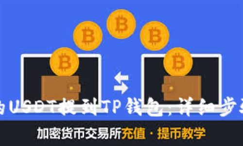 如何将火币的USDT提到TP钱包：详细步骤与注意事项