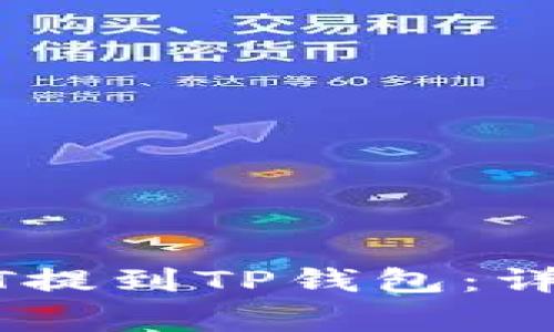 如何将火币的USDT提到TP钱包：详细步骤与注意事项