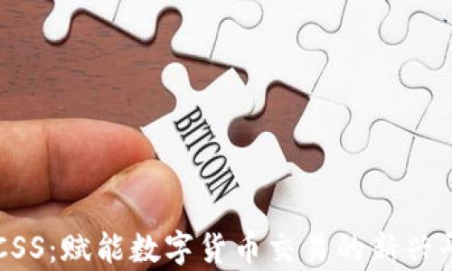 
区块链CSS：赋能数字货币交易的新兴平台解析
