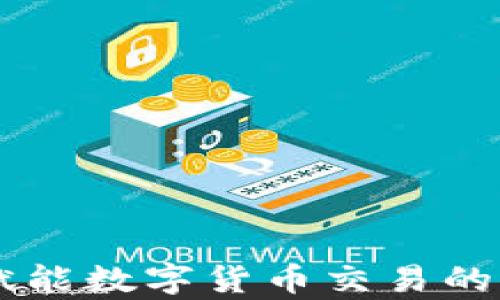 
区块链CSS：赋能数字货币交易的新兴平台解析