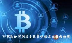 TP钱包如何调高手续费以提