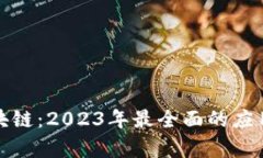 超图平台区块链：2023年最全面的应用与发展解析