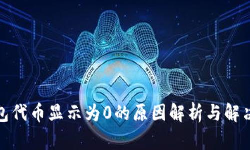 TP钱包代币显示为0的原因解析与解决方案