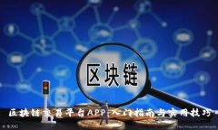 区块链交易平台APP：入门指南与实用技巧