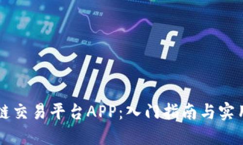 区块链交易平台APP：入门指南与实用技巧
