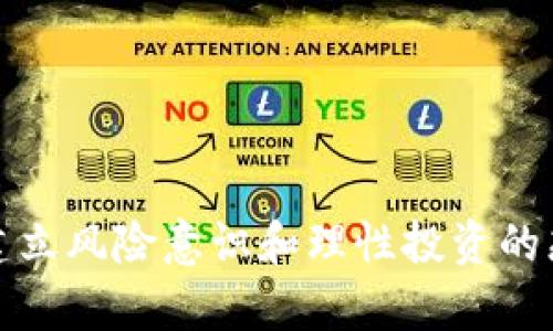 biao ti中国区块链竞猜平台：解析现状、优势与前景/biao ti
区块链, 竞猜平台, 中国/guanjianci

引言

近年来，区块链技术在全球范围内迅猛发展，特别是在数字货币和去中心化应用的推动下，区块链的应用场景日益丰富。在中国，随着监管政策逐渐明朗，区块链竞猜平台也开始受到越来越多用户的关注。本文将深入探讨中国的区块链竞猜平台，包括其现状、优势、面临的挑战及未来的发展前景。


中国区块链竞猜平台的现状

中国的区块链竞猜平台正处于发展的初期阶段，尽管国家对区块链技术持积极态度，但在政策监管上仍然较为严格。很多区块链竞猜平台相继推出，使用智能合约等技术为用户提供公平透明的竞猜服务。用户可以在这些平台上进行各种竞猜活动，包括体育赛事、娱乐活动等，平台通过去中心化的机制，确保了竞猜的公正性和可靠性。


目前市场上已有数个较为知名的区块链竞猜平台，它们普遍采用数字货币作为赌注或奖励，利用区块链提供的安全性和透明性，来吸引用户。而由于技术创新和扩展性，这些平台有望为传统的竞猜市场带来颠覆性的变化。


区块链竞猜平台的优势

区块链竞猜平台具有多个优势，主要体现在以下几个方面：

h41. 透明和公正/h4

传统的竞猜平台往往存在信息不对称的问题，而区块链的构造恰好能解决这一矛盾。所有的竞猜数据都记录在区块链上，任何人都可以随时查询，确保信息的透明和公正。这种去中心化的特性让用户对平台的信任度大大提高。


h42. 安全性高/h4

通过区块链技术，用户的资金和数据会被加密，保护用户的信息不被泄露。此外，区块链的分布式特性也降低了单点故障的风险，增强了平台的稳定性和安全性。


h43. 低门槛和高流动性/h4

区块链竞猜平台通常可以使用各种数字货币进行竞猜，相比传统平台，用户只需下载应用并进行简单的注册，即可参与竞猜活动。这不仅降低了用户的参与门槛，还提高了平台的流动性。


h44. 创新的盈利模式/h4

区块链竞猜平台还有可能通过 DeFi（去中心化金融）等新兴技术实现更灵活的盈利模式，比如竞猜奖励、流动性挖矿等。这些创新可以为平台带来更多用户，同时也提高了用户的参与热情。


h45. 便捷的跨境交易/h4

区块链技术的国际化特性使得用户能够轻松进行跨境竞猜，而不用担心汇率波动和高额手续费。这为全球用户提供了更多的参与机会。


中国区块链竞猜平台面临的挑战

尽管区块链竞猜平台未来前景广阔，但也面临着许多挑战：

h41. 政策风险/h4

中国的区块链政策尚不成熟，相关法律法规仍在不断变化中。一方面，国家鼓励区块链技术的应用，另一方面，对于数字货币和ICO等活动依然采取严厉的监管，这给区块链竞猜平台的发展带来不确定性。


h42. 用户教育/h4

尽管区块链技术快速发展，但很多用户对区块链和加密货币仍缺乏理解，需要进行大量的用户教育，以提高用户的参与度和认识度。为此，竞猜平台应当加强对用户的引导和教育，帮助他们了解运营机制及其中的风险。


h43. 技术问题/h4

技术的不断更新迭代意味着区块链竞猜平台必须时刻保持技术的前瞻性，以适应市场的变化。这就要求平台方不断投入人力物力进行技术研发，以保持竞争优势。


h44. 市场竞争/h4

随着越来越多的平台涌现，市场竞争也愈发激烈。平台需要不断创新，推出新的功能和服务，以吸引用户，增加用户粘性。此外，如何降低用户流失率，培养持续活跃的社区，也是一大挑战。


h45. 成本控制/h4

尽管区块链技术为平台的运营和管理提供了便利，但在初期建设阶段仍需要较高的技术投入，如何控制成本、提高效率，成为平台运营者的一项重要任务。


中国区块链竞猜平台的未来前景

尽管面临多重挑战，但中国区块链竞猜平台的前景依然看好，整体趋势向好，值得注意的几个方向包括：

h41. 生态建设/h4

未来的区块链竞猜平台有望建立更加完善的生态系统，通过与其他行业的结合，创立新的场景应用，例如与线上体育平台、电竞行业等合作，打造综合性的竞猜解决方案。


h42. 智能合约应用的深入/h4

智能合约是区块链的一大核心特性，随着技术的成熟，更多复杂的竞猜机制将通过智能合约实现，进一步增强竞猜体验的互动性。


h43. 合规化运作/h4

未来的平台需要更加重视合规，确保自身的运作符合国家的法律法规，构建安全合规的运营环境，以增强用户信任。


h44. 用户体验提升/h4

通过不断界面设计、简化操作流程等方式，提高用户体验。同时，借助人工智能、大数据等技术分析用户需求，提供个性化的竞猜方案，提升用户满意度。


h45. 国际化布局/h4

随着区块链技术的全球化发展，本土企业如能抓住机遇，进行国际化布局，借助区块链优势，进入全球市场，提供多元化的竞猜体验，将是未来的一大发展趋势。


常见问题解答
h41. 区块链竞猜平台的安全性如何保证？/h4

区块链竞猜平台的安全性主要依赖于其去中心化的特性和数据加密技术。首先，所有的交易记录都被存储在区块链中，无法被篡改，其次，用户的个人信息和资金都经过加密处理。此外，平台应定期进行安全审计和漏洞检测，以确保安全性。此外，用户在使用平台时也需增强自身的安全意识，例如使用强密码和开启双重验证等。


h42. 如何选择合适的区块链竞猜平台？/h4

选择合适的区块链竞猜平台时，应考虑多个因素，包括平台的信誉、用户评价、技术支持、可用的竞猜项目以及用户体验等。查看平台的历史运营记录，是否有负面事件及其处理方式，都是重要的参考依据。此外，用户也应确认平台是否合规经营，是否符合法律法规的要求，以避免后续产生风险。


h43. 区块链竞猜平台是否存在监管政策？/h4

是的，中国对区块链及竞猜活动均有相应的监管政策。虽然国家对区块链技术持开放态度，但针对数字货币的发行和交易，仍然有较为严格的监管姿态。运营区块链竞猜平台的企业需根据政策进行合规化运作，避免违反相关法规。如果未来政策趋向于严格管理，将可能对平台的运作产生影响，因此企业需保持对政策动态的关注。


h44. 区块链竞猜平台的盈利模型是什么？/h4

区块链竞猜平台的盈利模型主要来源于用户的投注和平台提供的增值服务。在竞彩结束后，平台收取一定比例的手续费。另外一些平台采用了代币经济模型，通过发行自己的代币进行流通，增加平台的流动性和用户粘性。此外，有些平台也依赖用户的流动性出入金来产生收益。不同平台的盈利结构有所差异，用户应提前了解清楚。


h45. 参与区块链竞猜活动需要具备哪些知识？/h4

参与区块链竞猜活动前，用户应对区块链及加密货币有基本的了解，熟悉相关的操作流程和规则。此外，用户还需了解竞猜的种类、赛事信息及赔率机制等基本知识，以做出合理的判断。同时，了解市场的风险也是相当重要的，用户需具备一定的风险承受能力，做好心理准备，避免因盲目参与而带来的财务损失。


总结

总体来看，中国区块链竞猜平台具有较大的发展潜力，随着技术的成熟和市场的成熟，未来将更于多元化的发展方向。用户在选择参与区块链竞猜时，需建立风险意识和理性投资的态度。未来，区块链竞猜市场的发展将依赖于政策、技术和用户的共同推动，相信这个新兴领域将为我们带来前所未有的精彩体验。
