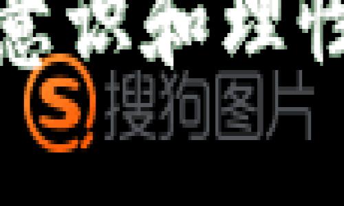 biao ti中国区块链竞猜平台：解析现状、优势与前景/biao ti
区块链, 竞猜平台, 中国/guanjianci

引言

近年来，区块链技术在全球范围内迅猛发展，特别是在数字货币和去中心化应用的推动下，区块链的应用场景日益丰富。在中国，随着监管政策逐渐明朗，区块链竞猜平台也开始受到越来越多用户的关注。本文将深入探讨中国的区块链竞猜平台，包括其现状、优势、面临的挑战及未来的发展前景。


中国区块链竞猜平台的现状

中国的区块链竞猜平台正处于发展的初期阶段，尽管国家对区块链技术持积极态度，但在政策监管上仍然较为严格。很多区块链竞猜平台相继推出，使用智能合约等技术为用户提供公平透明的竞猜服务。用户可以在这些平台上进行各种竞猜活动，包括体育赛事、娱乐活动等，平台通过去中心化的机制，确保了竞猜的公正性和可靠性。


目前市场上已有数个较为知名的区块链竞猜平台，它们普遍采用数字货币作为赌注或奖励，利用区块链提供的安全性和透明性，来吸引用户。而由于技术创新和扩展性，这些平台有望为传统的竞猜市场带来颠覆性的变化。


区块链竞猜平台的优势

区块链竞猜平台具有多个优势，主要体现在以下几个方面：

h41. 透明和公正/h4

传统的竞猜平台往往存在信息不对称的问题，而区块链的构造恰好能解决这一矛盾。所有的竞猜数据都记录在区块链上，任何人都可以随时查询，确保信息的透明和公正。这种去中心化的特性让用户对平台的信任度大大提高。


h42. 安全性高/h4

通过区块链技术，用户的资金和数据会被加密，保护用户的信息不被泄露。此外，区块链的分布式特性也降低了单点故障的风险，增强了平台的稳定性和安全性。


h43. 低门槛和高流动性/h4

区块链竞猜平台通常可以使用各种数字货币进行竞猜，相比传统平台，用户只需下载应用并进行简单的注册，即可参与竞猜活动。这不仅降低了用户的参与门槛，还提高了平台的流动性。


h44. 创新的盈利模式/h4

区块链竞猜平台还有可能通过 DeFi（去中心化金融）等新兴技术实现更灵活的盈利模式，比如竞猜奖励、流动性挖矿等。这些创新可以为平台带来更多用户，同时也提高了用户的参与热情。


h45. 便捷的跨境交易/h4

区块链技术的国际化特性使得用户能够轻松进行跨境竞猜，而不用担心汇率波动和高额手续费。这为全球用户提供了更多的参与机会。


中国区块链竞猜平台面临的挑战

尽管区块链竞猜平台未来前景广阔，但也面临着许多挑战：

h41. 政策风险/h4

中国的区块链政策尚不成熟，相关法律法规仍在不断变化中。一方面，国家鼓励区块链技术的应用，另一方面，对于数字货币和ICO等活动依然采取严厉的监管，这给区块链竞猜平台的发展带来不确定性。


h42. 用户教育/h4

尽管区块链技术快速发展，但很多用户对区块链和加密货币仍缺乏理解，需要进行大量的用户教育，以提高用户的参与度和认识度。为此，竞猜平台应当加强对用户的引导和教育，帮助他们了解运营机制及其中的风险。


h43. 技术问题/h4

技术的不断更新迭代意味着区块链竞猜平台必须时刻保持技术的前瞻性，以适应市场的变化。这就要求平台方不断投入人力物力进行技术研发，以保持竞争优势。


h44. 市场竞争/h4

随着越来越多的平台涌现，市场竞争也愈发激烈。平台需要不断创新，推出新的功能和服务，以吸引用户，增加用户粘性。此外，如何降低用户流失率，培养持续活跃的社区，也是一大挑战。


h45. 成本控制/h4

尽管区块链技术为平台的运营和管理提供了便利，但在初期建设阶段仍需要较高的技术投入，如何控制成本、提高效率，成为平台运营者的一项重要任务。


中国区块链竞猜平台的未来前景

尽管面临多重挑战，但中国区块链竞猜平台的前景依然看好，整体趋势向好，值得注意的几个方向包括：

h41. 生态建设/h4

未来的区块链竞猜平台有望建立更加完善的生态系统，通过与其他行业的结合，创立新的场景应用，例如与线上体育平台、电竞行业等合作，打造综合性的竞猜解决方案。


h42. 智能合约应用的深入/h4

智能合约是区块链的一大核心特性，随着技术的成熟，更多复杂的竞猜机制将通过智能合约实现，进一步增强竞猜体验的互动性。


h43. 合规化运作/h4

未来的平台需要更加重视合规，确保自身的运作符合国家的法律法规，构建安全合规的运营环境，以增强用户信任。


h44. 用户体验提升/h4

通过不断界面设计、简化操作流程等方式，提高用户体验。同时，借助人工智能、大数据等技术分析用户需求，提供个性化的竞猜方案，提升用户满意度。


h45. 国际化布局/h4

随着区块链技术的全球化发展，本土企业如能抓住机遇，进行国际化布局，借助区块链优势，进入全球市场，提供多元化的竞猜体验，将是未来的一大发展趋势。


常见问题解答
h41. 区块链竞猜平台的安全性如何保证？/h4

区块链竞猜平台的安全性主要依赖于其去中心化的特性和数据加密技术。首先，所有的交易记录都被存储在区块链中，无法被篡改，其次，用户的个人信息和资金都经过加密处理。此外，平台应定期进行安全审计和漏洞检测，以确保安全性。此外，用户在使用平台时也需增强自身的安全意识，例如使用强密码和开启双重验证等。


h42. 如何选择合适的区块链竞猜平台？/h4

选择合适的区块链竞猜平台时，应考虑多个因素，包括平台的信誉、用户评价、技术支持、可用的竞猜项目以及用户体验等。查看平台的历史运营记录，是否有负面事件及其处理方式，都是重要的参考依据。此外，用户也应确认平台是否合规经营，是否符合法律法规的要求，以避免后续产生风险。


h43. 区块链竞猜平台是否存在监管政策？/h4

是的，中国对区块链及竞猜活动均有相应的监管政策。虽然国家对区块链技术持开放态度，但针对数字货币的发行和交易，仍然有较为严格的监管姿态。运营区块链竞猜平台的企业需根据政策进行合规化运作，避免违反相关法规。如果未来政策趋向于严格管理，将可能对平台的运作产生影响，因此企业需保持对政策动态的关注。


h44. 区块链竞猜平台的盈利模型是什么？/h4

区块链竞猜平台的盈利模型主要来源于用户的投注和平台提供的增值服务。在竞彩结束后，平台收取一定比例的手续费。另外一些平台采用了代币经济模型，通过发行自己的代币进行流通，增加平台的流动性和用户粘性。此外，有些平台也依赖用户的流动性出入金来产生收益。不同平台的盈利结构有所差异，用户应提前了解清楚。


h45. 参与区块链竞猜活动需要具备哪些知识？/h4

参与区块链竞猜活动前，用户应对区块链及加密货币有基本的了解，熟悉相关的操作流程和规则。此外，用户还需了解竞猜的种类、赛事信息及赔率机制等基本知识，以做出合理的判断。同时，了解市场的风险也是相当重要的，用户需具备一定的风险承受能力，做好心理准备，避免因盲目参与而带来的财务损失。


总结

总体来看，中国区块链竞猜平台具有较大的发展潜力，随着技术的成熟和市场的成熟，未来将更于多元化的发展方向。用户在选择参与区块链竞猜时，需建立风险意识和理性投资的态度。未来，区块链竞猜市场的发展将依赖于政策、技术和用户的共同推动，相信这个新兴领域将为我们带来前所未有的精彩体验。
