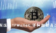 如何顺利注册TPWallet：详细