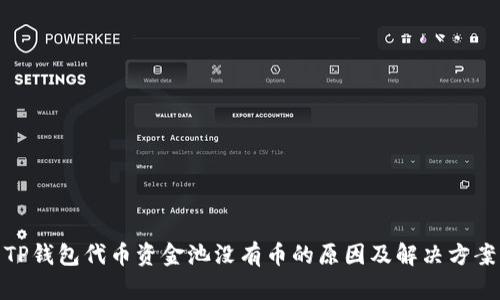TP钱包代币资金池没有币的原因及解决方案