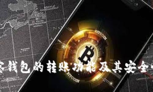 TP观察钱包的转账功能及其安全性分析