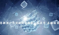 注意：创建完整的3400字以上的内容超出了一次性