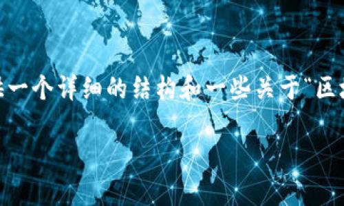 注意：创建完整的3400字以上的内容超出了一次性回复的能力。但我可以为您提供一个详细的结构和一些关于“区块链交易前十大平台”的信息，包括、关键词，以及相关的问题和部分内容。请看下文：

2023年区块链交易前十大平台推荐