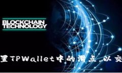 如何设置TPWallet中的滑点，以交易体验