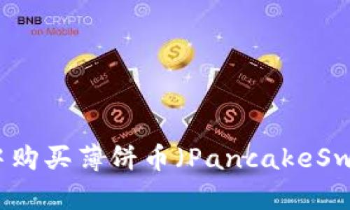 如何在TP钱包中购买薄饼币（PancakeSwap）的详细指南