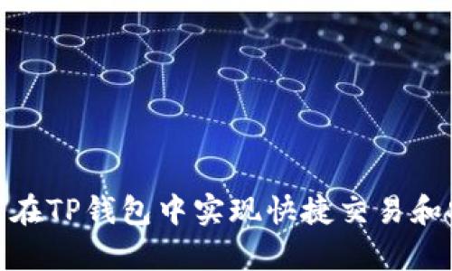 MNC如何在TP钱包中实现快捷交易和安全存储